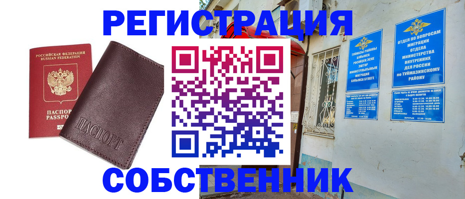 временная регистрация собственник в Боре