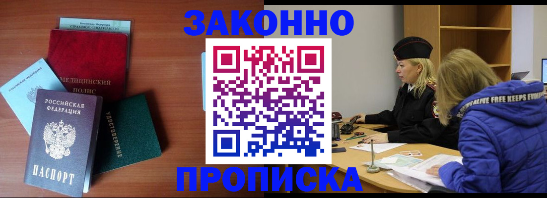 прописка для работы в Боре