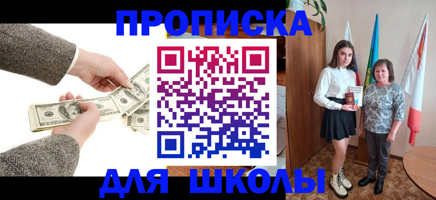 временная регистрация для школы в Боре